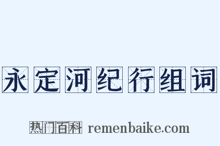 永定河纪行组词是什么意思的图片